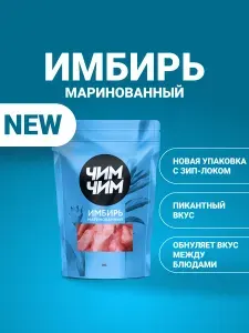 Чим-Чим Имбирь маринованный, 200 г
