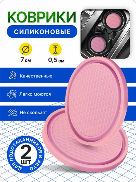 Коврик для подстаканника, силиконовый, противоскользящий, 7см, 2шт, розовый