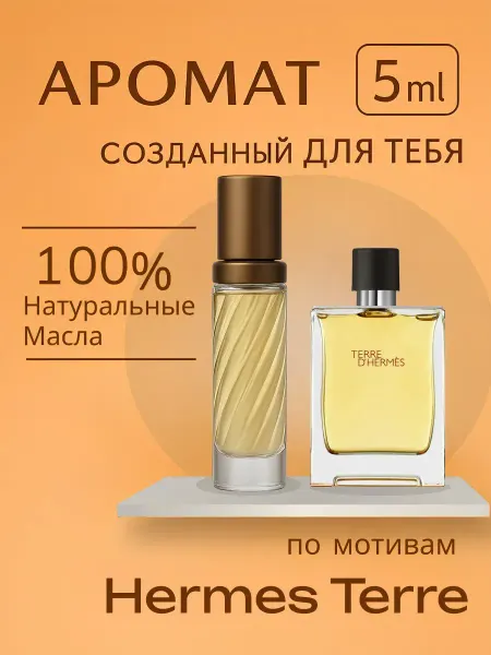 8 МАРТА ДУХИ ЖЕНСКИЕ Мужские стойкие Terre D'Hermes 5 мл