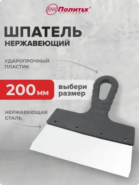 Политех-инструмент Шпатель 200 мм нержавеющая сталь