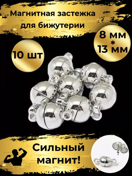 Goldie Магнитная застежка для бижутерии 8мм, 10шт