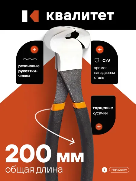 КВАЛИТЕТ Кусачки торцевые 200 мм КТ-200