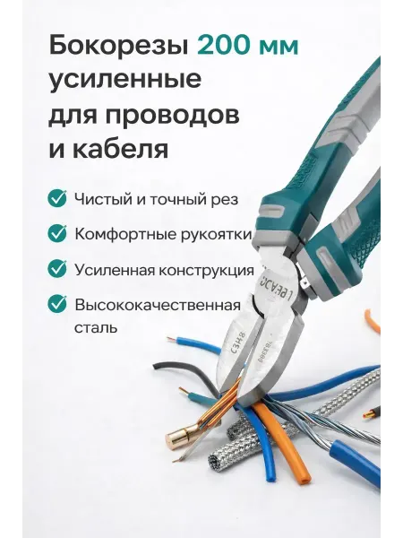 НУР1 Бокорезы усиленные 200 мм для проводов