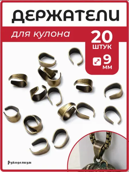 Рукоделиум Держатель для кулона 9х6мм 20штук бронза
