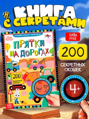Книга найди и покажи, 200 секретных окошек, "Прятки на дорогах", Буква-Ленд | Соколова Юлия Сергеевна