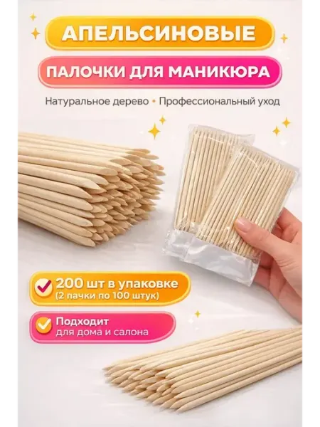 Айс02 Апельсиновые палочки для маникюра и педикюра деревянные 200…