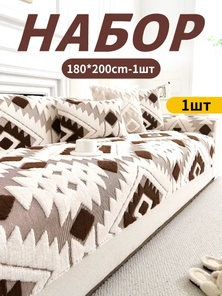 Накидка на диван дивандек угловой антиск180*200 1 шт