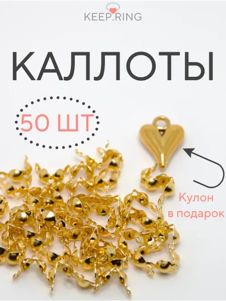 Accessories For Jewelry Gear Каллоты для бижутерии