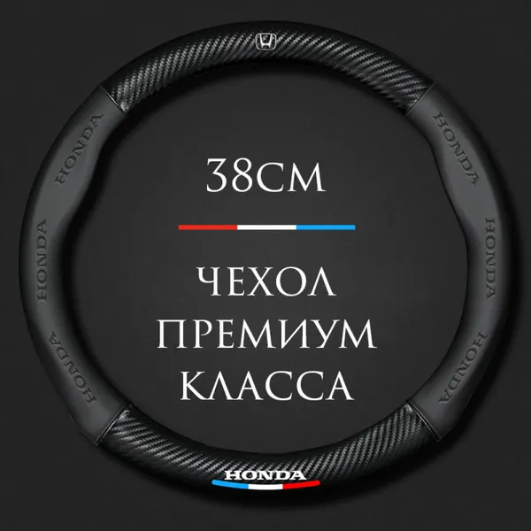Спортивная оплетка-чехол на руль MyPads для автомобиля Honda Хонда CR-V, Accord (круглый - размер М) диаметр 37-38 см