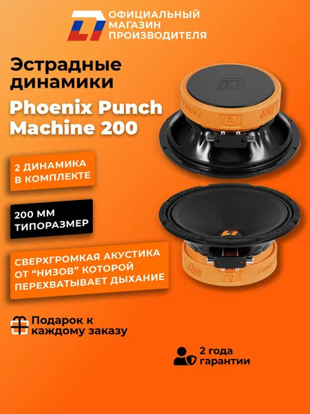 Динамики автомобильные 20см DL Audio Phoenix Punch Machine 200, 400Вт