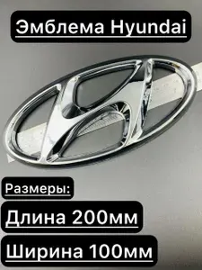 Эмблема значок на капот и крышку багажника Hyundai 20см (хром). Шильдик Хендай 200мм 1шт.