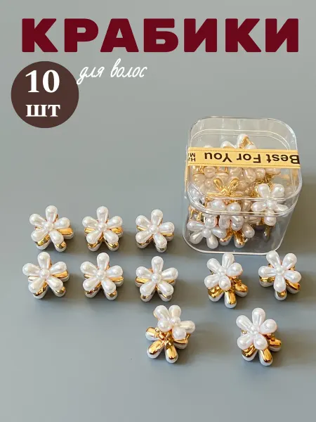 Adina-shop Крабик для волос маленький жемчужный набор 10 штук