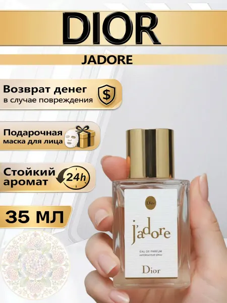 Цветочная фея Духи Dior J'adore для женщин 35мл