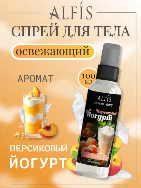 ALFIS Освежающий спрей-лосьон для тела "Персиковый Йогурт" 100 мл