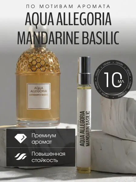 Only.oil Масляные духи стойкие Aqua Allegoria Mandarin Basilic 10 мл