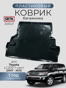 Коврик багажника пластиковый для Toyota LC 200 (2007-2021) 7 мест/Тойота Ленд Крузер 200 SRTK/СРТК