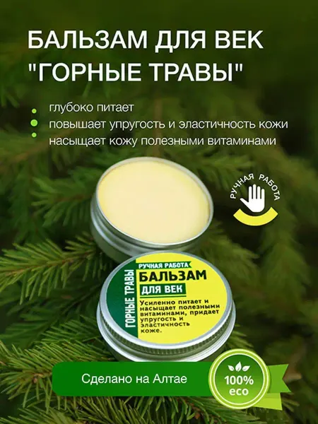 TERRA ALTAI Крем для век антивозрастной питательный от морщин