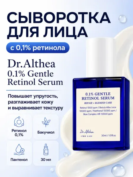 Dr.Althea сыворотка с ретинолом для обновления кожи