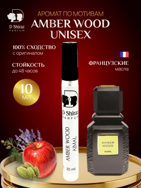 D Shiraz Parfum Духи Amber Wood унисекс 10 мл, масляные, стойкие