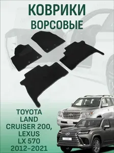 Ворсовые коврики Toyota Land Cruiser 200, Lexus LX 570 2012-2021 rest коврики в салон тойота ленд крузер 200 лексус лx 570