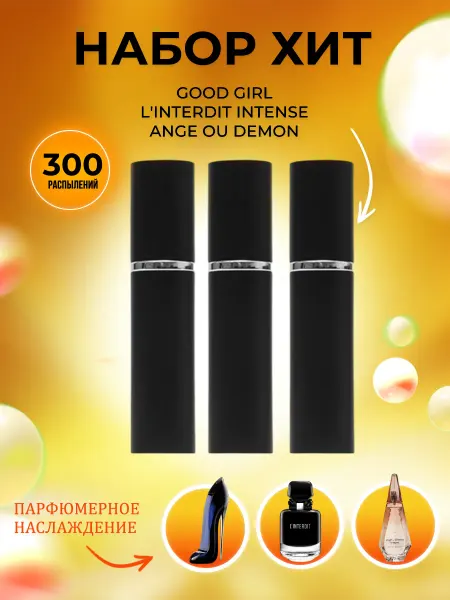 PARFUMIXX Набор пробников Good Girl, L'Interdit Intense, Ange Ou Demon
