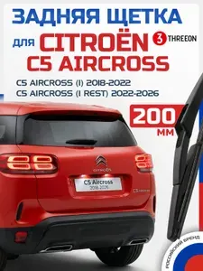 Дворник задний Citroen C5 Aircross / Ситроен C5 Аиркросс (2018-2026) Щетка стеклоочистителя задняя Threeon, 200 мм, 1 шт.