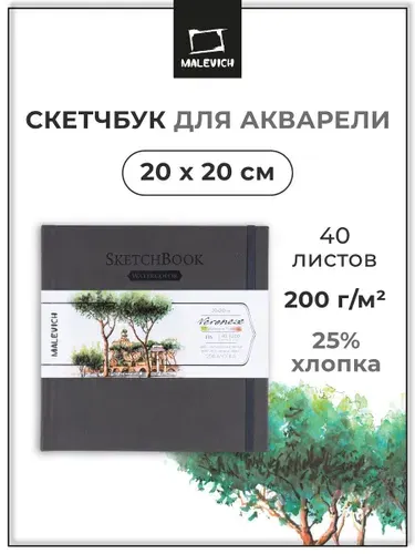 Квадратный скетчбук для акварели Малевичъ Veroneze 20х20 см, 40 л, 200 г/кв.м, альбом для рисования 25% хлопок, блокнот для скетчинга