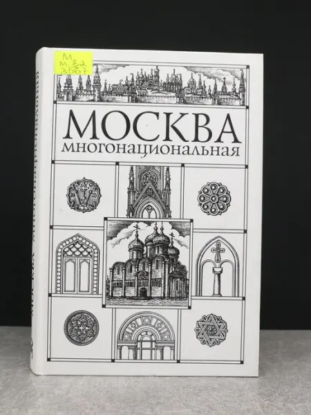 Московские Учебники Москва многонациональная
