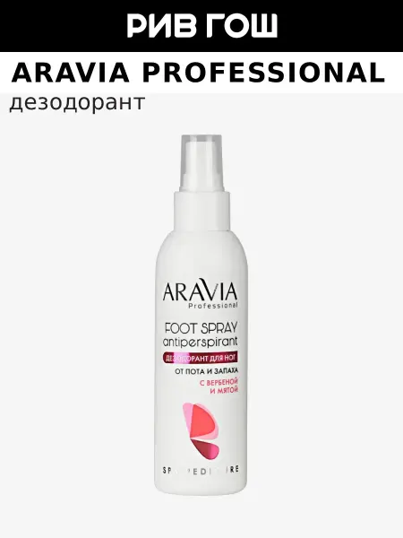 ARAVIA Professional Дезодорант для ног с вербеной и мятой, 150 мл