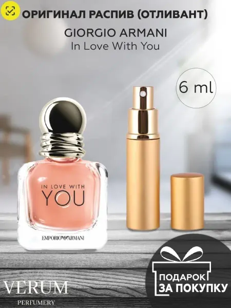 VERUM PERFUMERY Распив отливант духов Giorgio Armani In Love With You