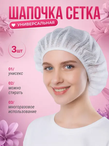 Шапочка сетка многоразовая поварская 3 шт
