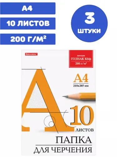 Папка для черчения А4, 210х297 мм, 10 л., 200 г/м2, без рамки (3 упаковки)