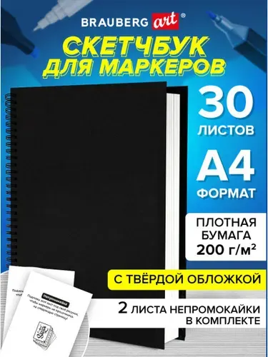 Блокнот-Скетчбук для маркеров для рисования эскизов, бумага ВХИ Гознак 200 г/м2 210х297 мм, 30 листов, гребень, твердая обложка, черный, Brauberg Art Classic
