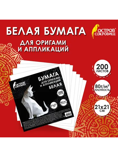 ОСТРОВ СОКРОВИЩ Бумага для оригами и аппликаций 21х21 см, 200 листов, белая