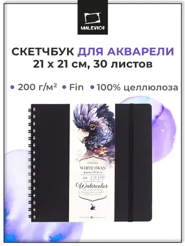 Скетчбук для акварели White Swan Малевичъ, Fin, альбом для рисования, 200 г/м2, 21х21 см, 30 листов