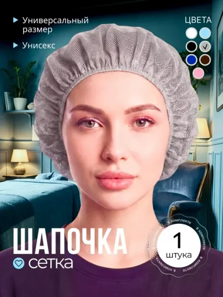Универсальная шапочка сетка многоразовая 3 шт