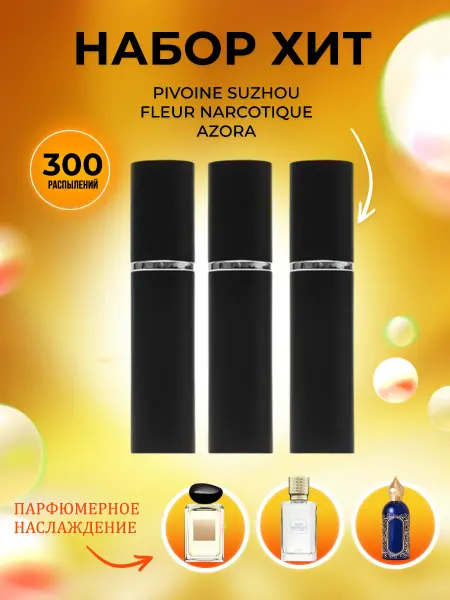 PARFUMIXX Набор пробников Pivoine Suzhou, Fleur Narcotique, Azora