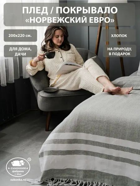 Суконная фабрика г.Шуя Плед хлопковый Норвежский ЕВРО 200*220 на кровать и диван