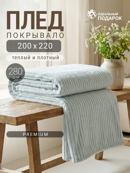 Баракат-Текс! Плед бежевый на кровать и диван 200*220, Евро, велсофт