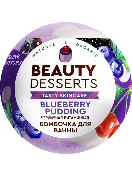 Шипучая бомбочка для ванны BEAUTY DESSERTS Витаминная чернич