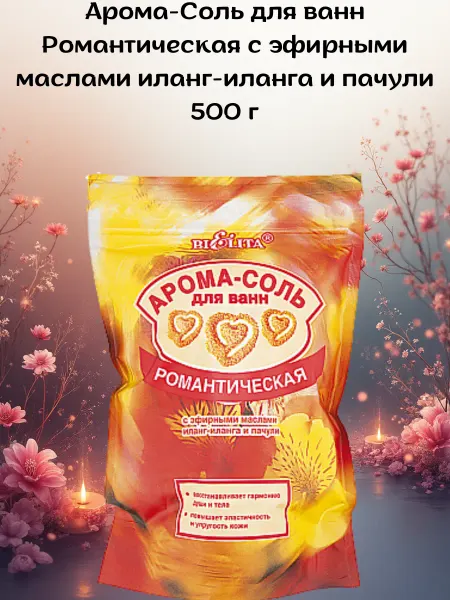 БЕЛИТА / BELITA-VITEX Арома-Соль для ванн Романтическая