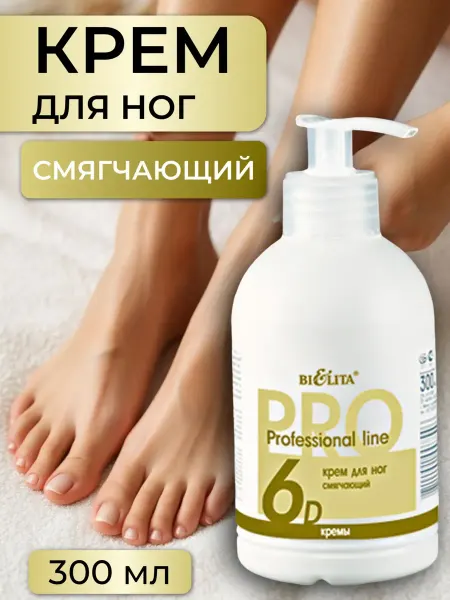 BIELITA Крем для ног Professional line смягчающий