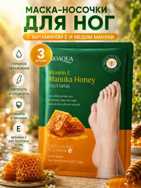 BIOAOUA Маска - носочки для ног увлажняющие с витамином Е 3 шт