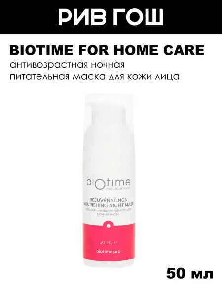 BIOTIME Маска для лица ночная омолаживающая и питательная, 50 мл