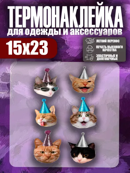 Stickme Термонаклейка на одежду детская котики мем happy birthday