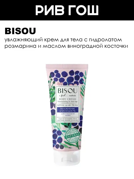 BISOU Крем для тела Увлажнение и Молодость 200 мл