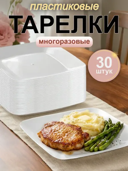 ПластикСтарс Тарелки пластиковые многоразовые набор 6 шт