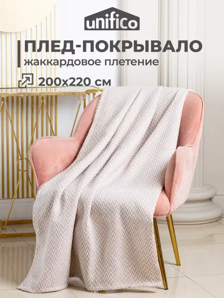 Unifico Плед 200*220 на кровать на диван хлопковый