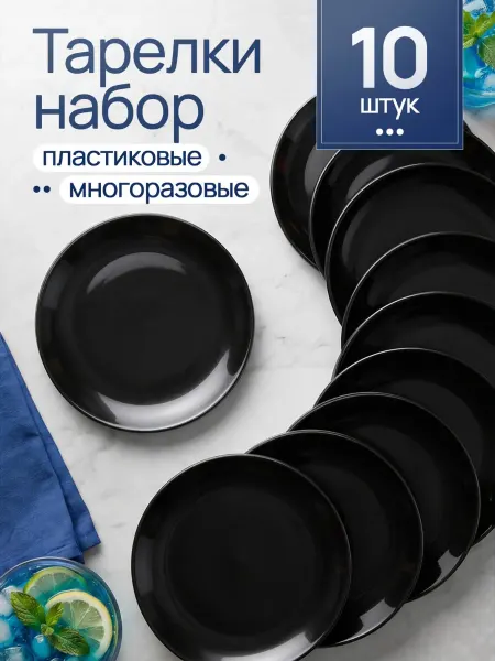 Пластэль Тарелки набор пластиковые многоразовые 10 шт