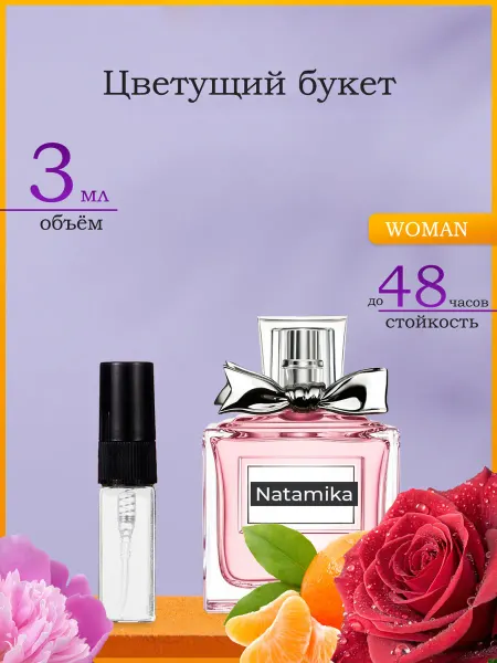 Natamika Shop Духи Блуминг Букет Blooming Bouquet 3 мл